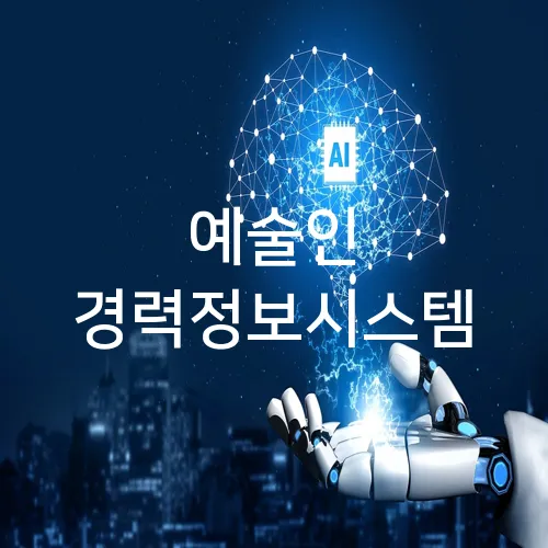 예술인 경력정보시스템