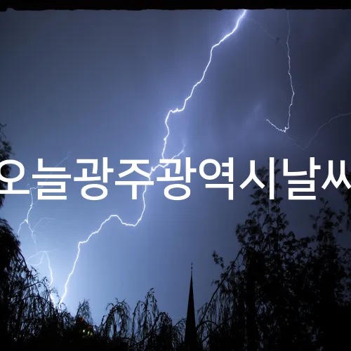오늘광주광역시날씨