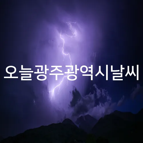 오늘광주광역시날씨