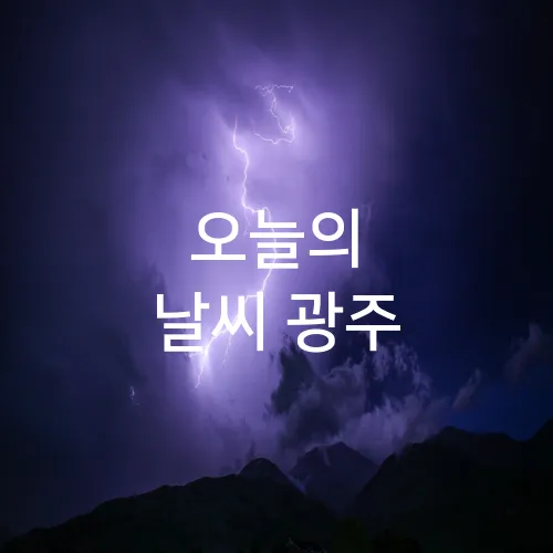 오늘의 날씨 광주