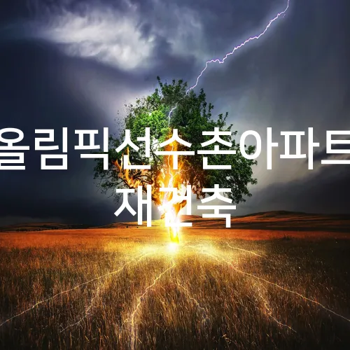 올림픽선수촌아파트 재건축