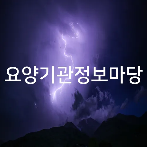 요양기관정보마당