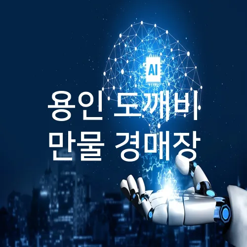 용인 도깨비 만물 경매장