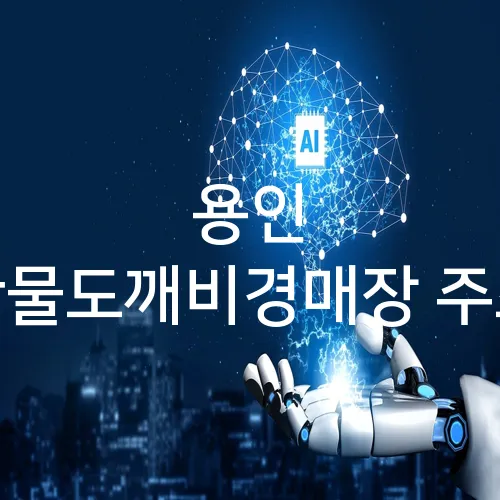 용인 만물도깨비경매장 주소