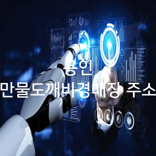 용인 만물도깨비경매장 주소