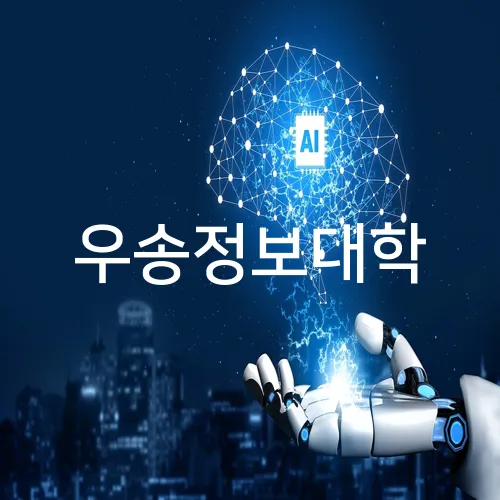 우송정보대학
