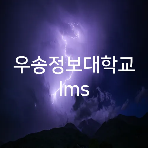 우송정보대학교 lms