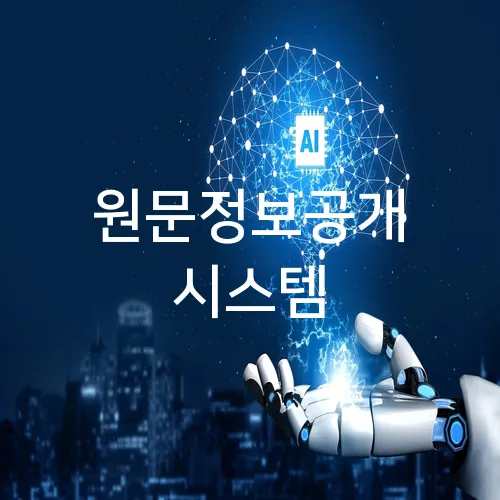 원문정보공개 시스템