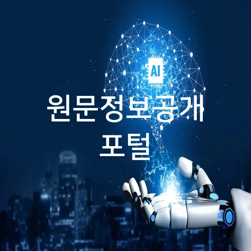 원문정보공개 포털