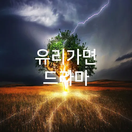 유리가면 드라마