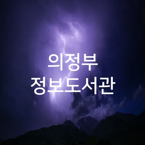 의정부 정보도서관