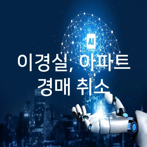 이경실, 아파트 경매 취소