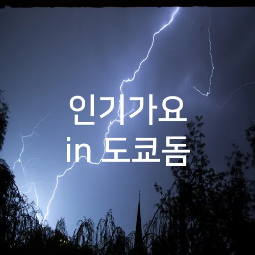 인기가요 in 도쿄돔