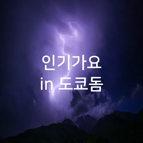 인기가요 in 도쿄돔