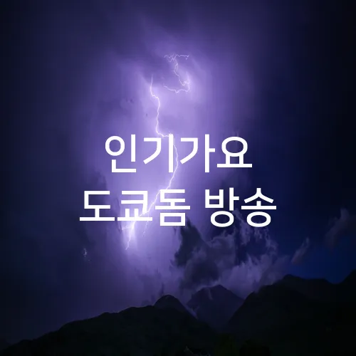 인기가요 도쿄돔 방송