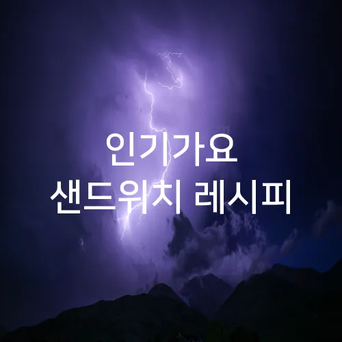 인기가요 샌드위치 레시피