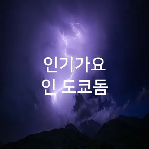 인기가요 인 도쿄돔