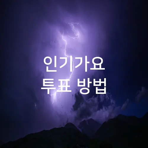 인기가요 투표 방법