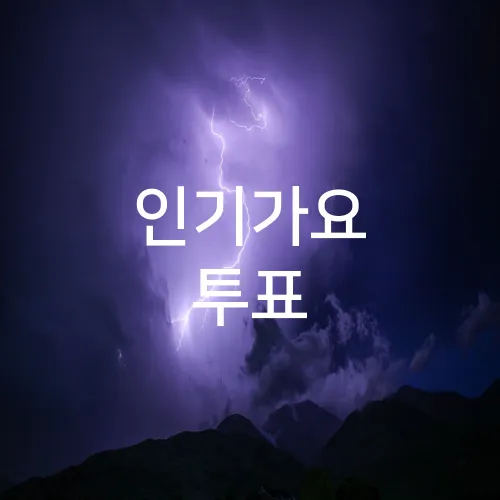 인기가요 투표