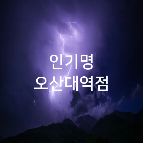 인기명 오산대역점