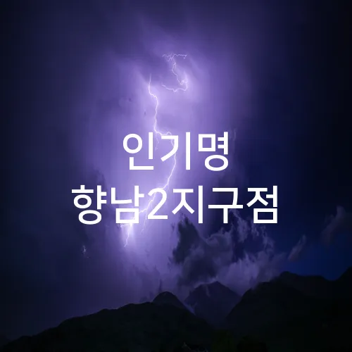 인기명 향남2지구점