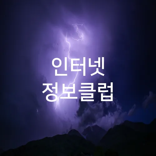 인터넷 정보클럽