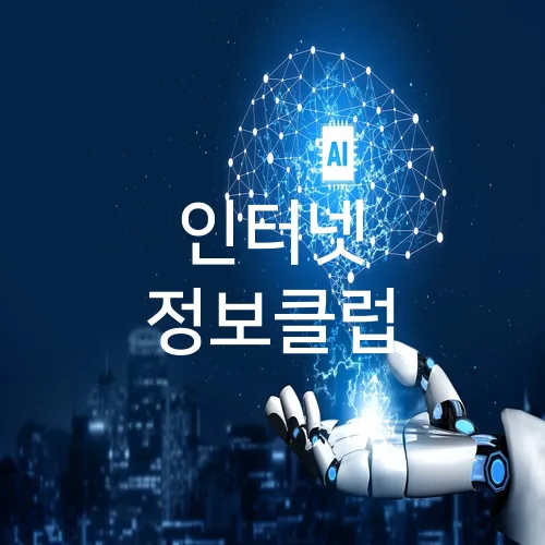 인터넷 정보클럽