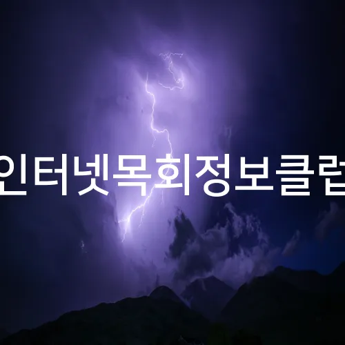 인터넷목회정보클럽