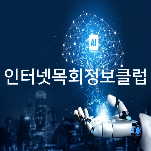 인터넷목회정보클럽