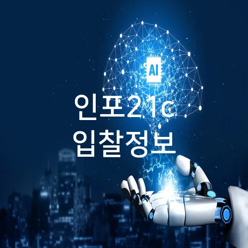 인포21c 입찰정보