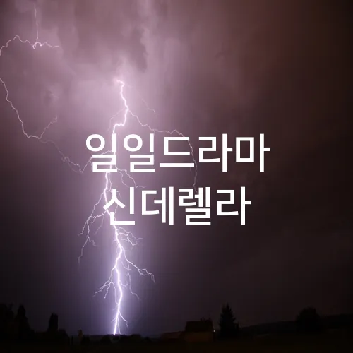 일일드라마 신데렐라