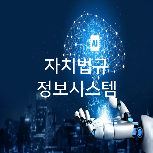 자치법규 정보시스템