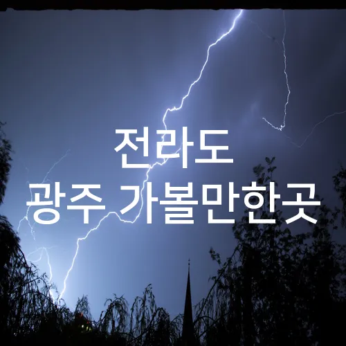 전라도 광주 가볼만한곳