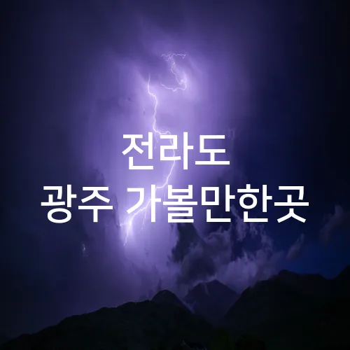 전라도 광주 가볼만한곳