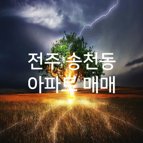 전주 송천동 아파트 매매