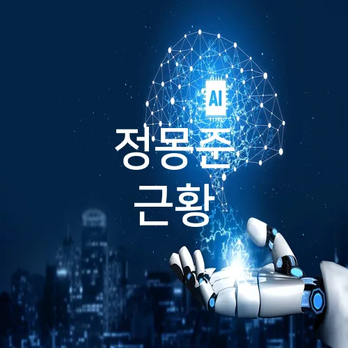 정몽준 근황