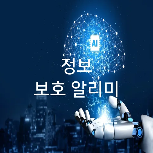 정보 보호 알리미