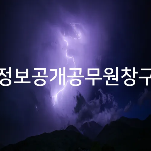 정보공개공무원창구