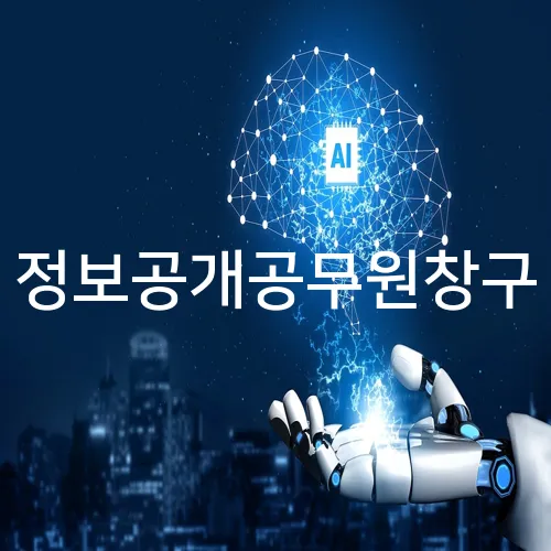 정보공개공무원창구