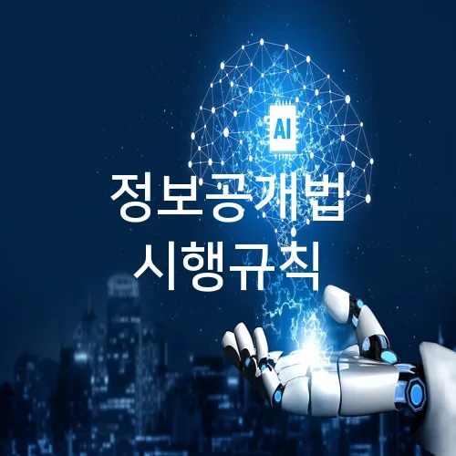 정보공개법 시행규칙