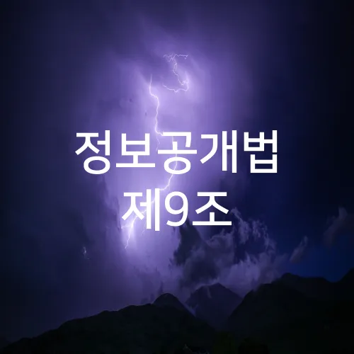 정보공개법 제9조