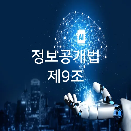 정보공개법 제9조