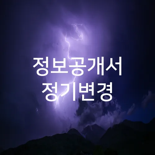 정보공개서 정기변경