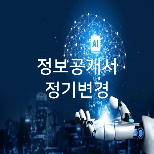 정보공개서 정기변경
