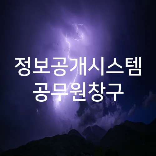 정보공개시스템 공무원창구