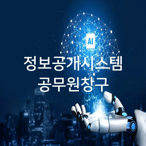 정보공개시스템 공무원창구