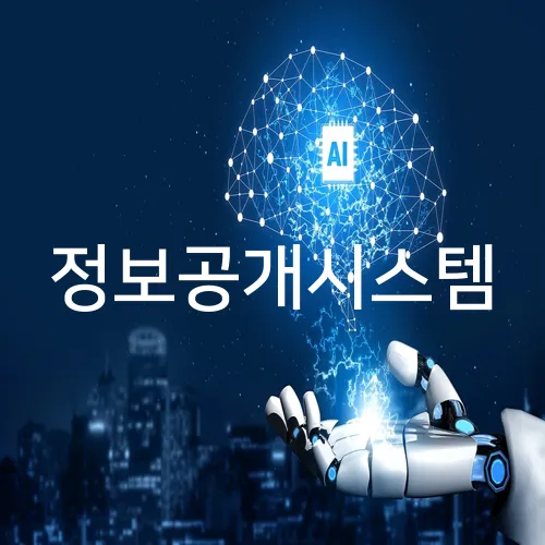 정보공개시스템