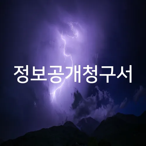 정보공개청구서
