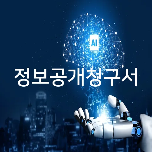 정보공개청구서