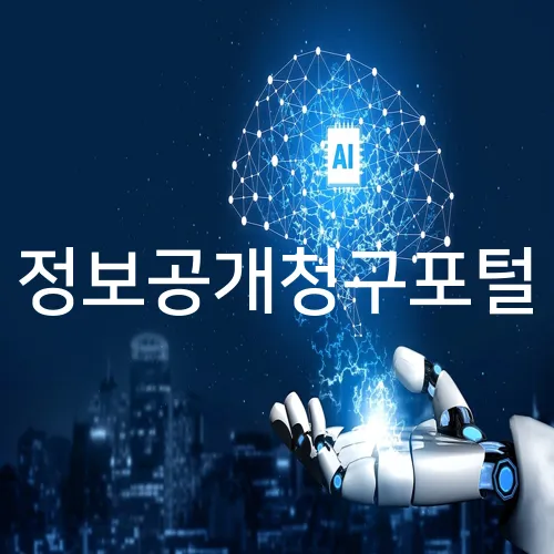 정보공개청구포털